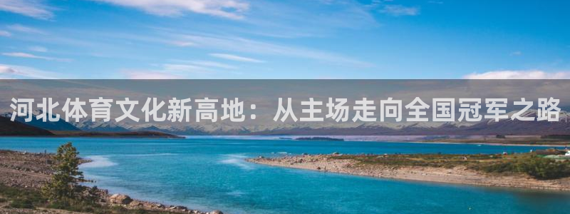 nba直播球友直播：河北体育文化新高地：从主场走向全国冠军之路