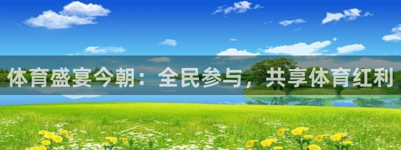 球友直播官网：体育盛宴今朝：全民参与，共享体育红利