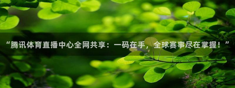 球友直播-足球篮球体育直播平台：“腾讯体育直播中心全网共享：一码在手，全球赛事尽在掌握！”