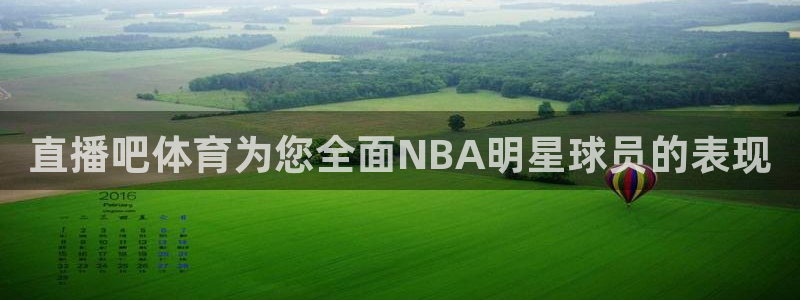 球友体育在线直播观看：直播吧体育为您全面NBA明星球员的表现