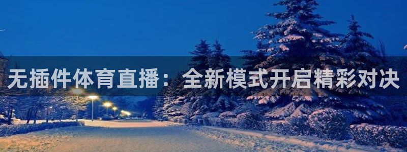 球友直播在线直播：无插件体育直播：全新模式开启精彩对决