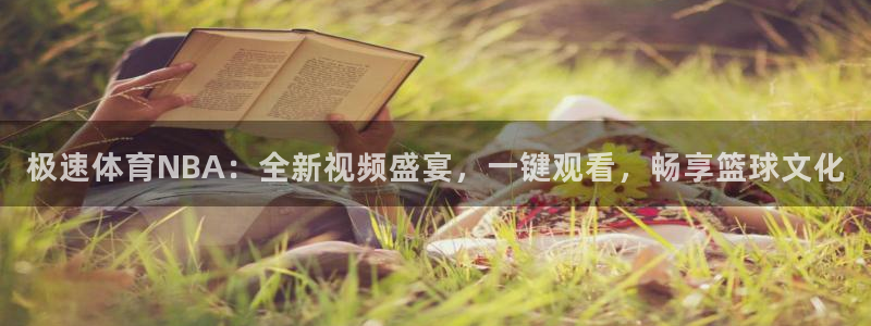 qy体育球友会：极速体育NBA：全新视频盛宴，一键观看，畅享篮球文化